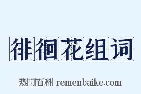 徘徊花组词是什么意思的图片